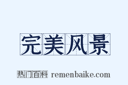 完美风景是什么意思的图片